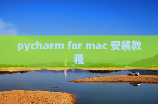 pycharm for mac 安装教程